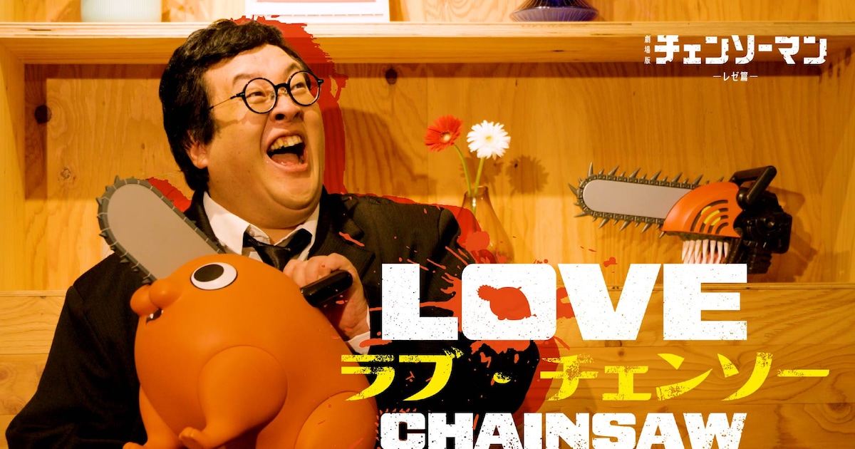 「チェンソーマン」デンジの恋をぐんぴぃが見守る恋愛リアリティーショー風動画（動画あり） - コミックナタリー