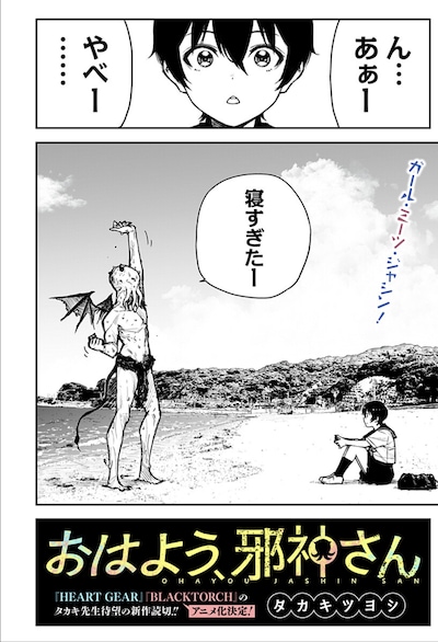 「おはよう、邪神さん」扉ページ (c)タカキツヨシ/集英社