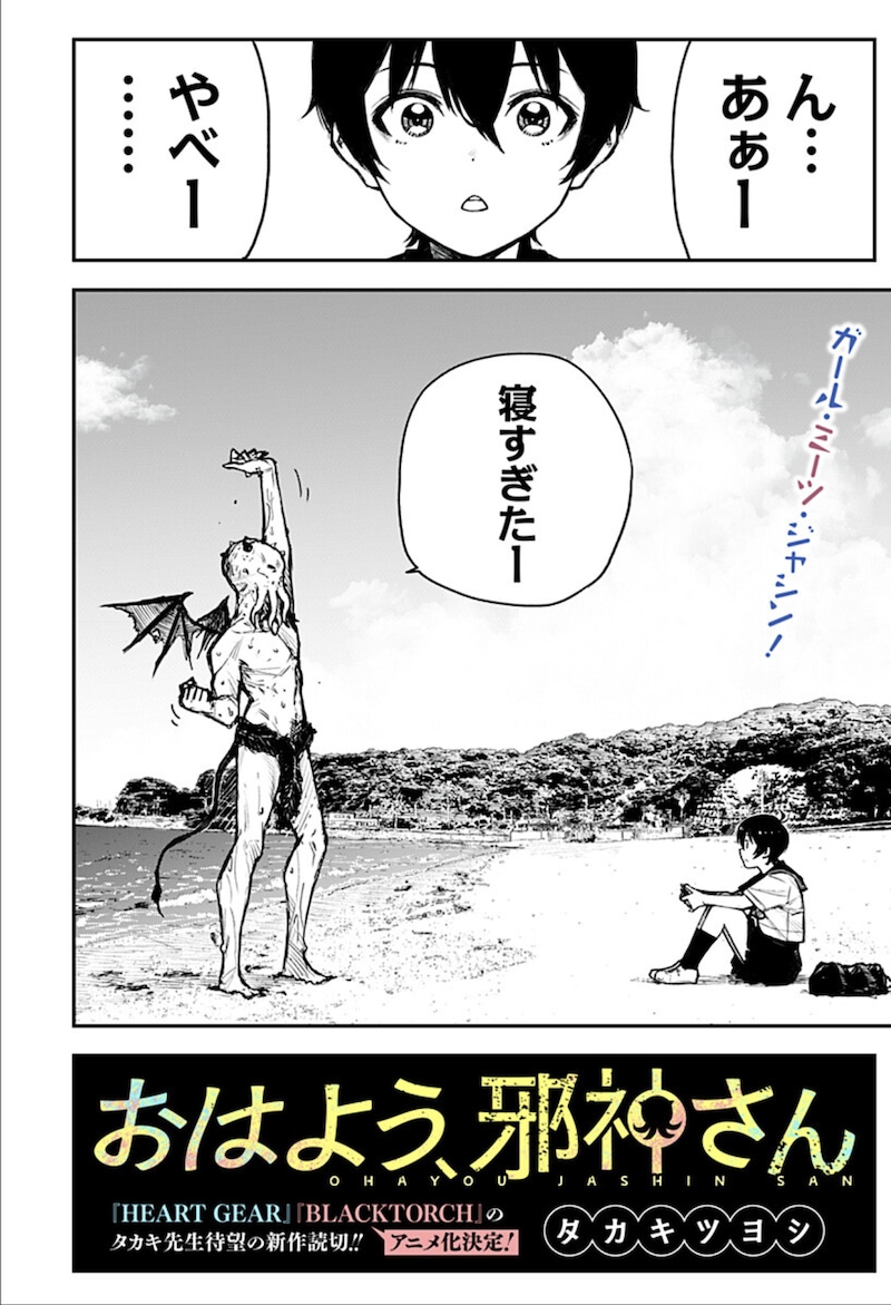 「おはよう、邪神さん」扉ページ (c)タカキツヨシ/集英社