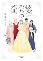 「彼女たちの式典」