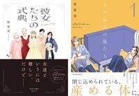 「彼女たちの式典」と「それ以外の星たち」1巻
