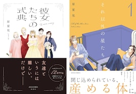 原夏見「それ以外の星たち」1巻、同時発売「彼女たちの式典」には電子未収録の番外編