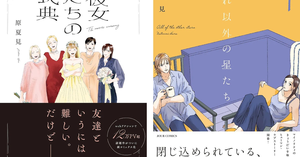 原夏見「それ以外の星たち」1巻、同時発売「彼女たちの式典」には電子未収録の番外編（試し読みあり） - コミックナタリー