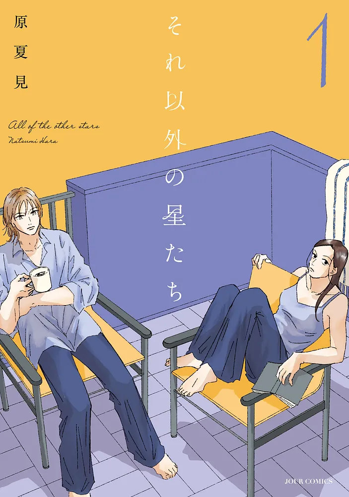 「それ以外の星たち」1巻