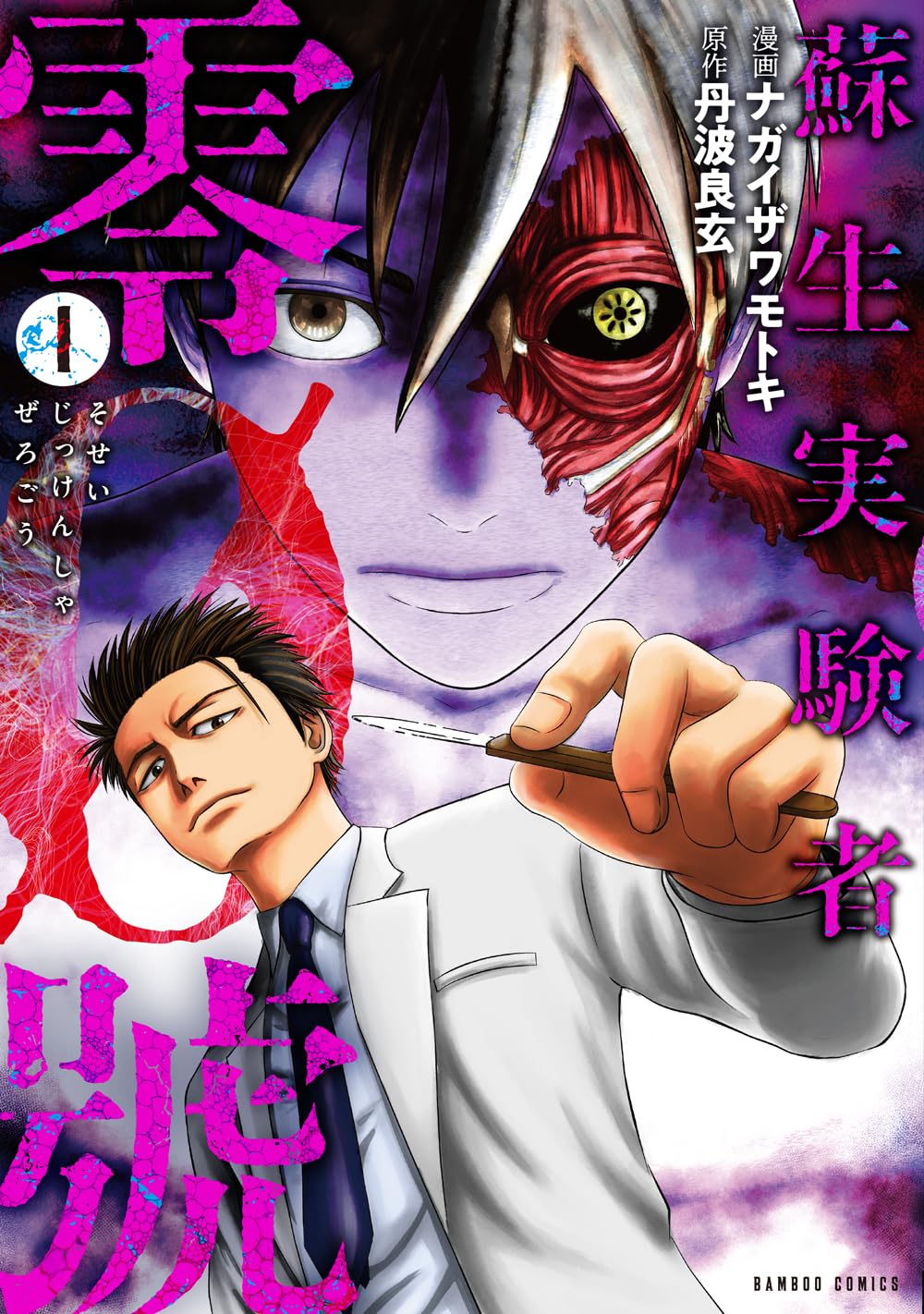 「蘇生実験者零號」1巻