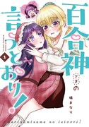 「百合神さまの言うとおり！」1巻