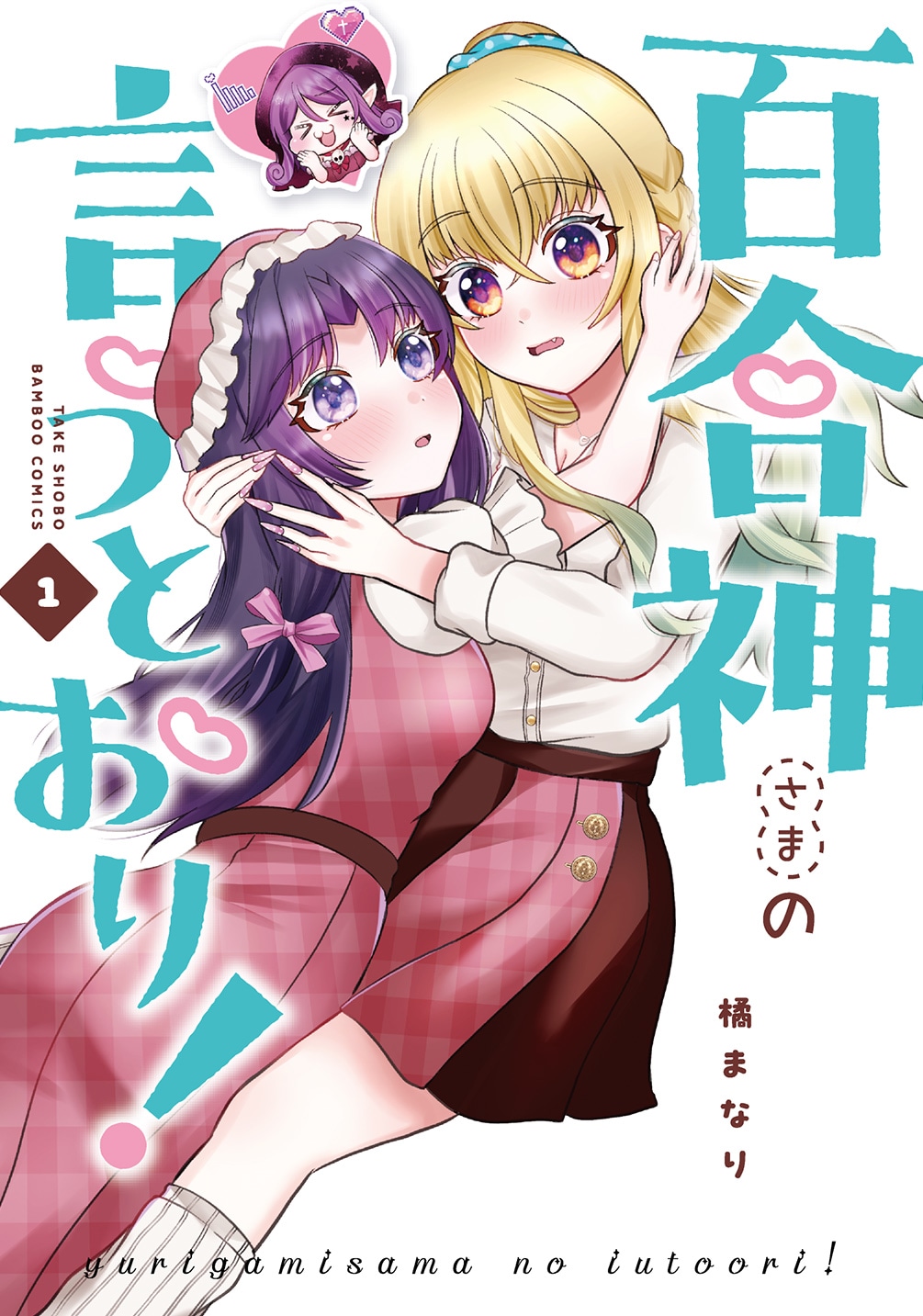 「百合神さまの言うとおり！」1巻