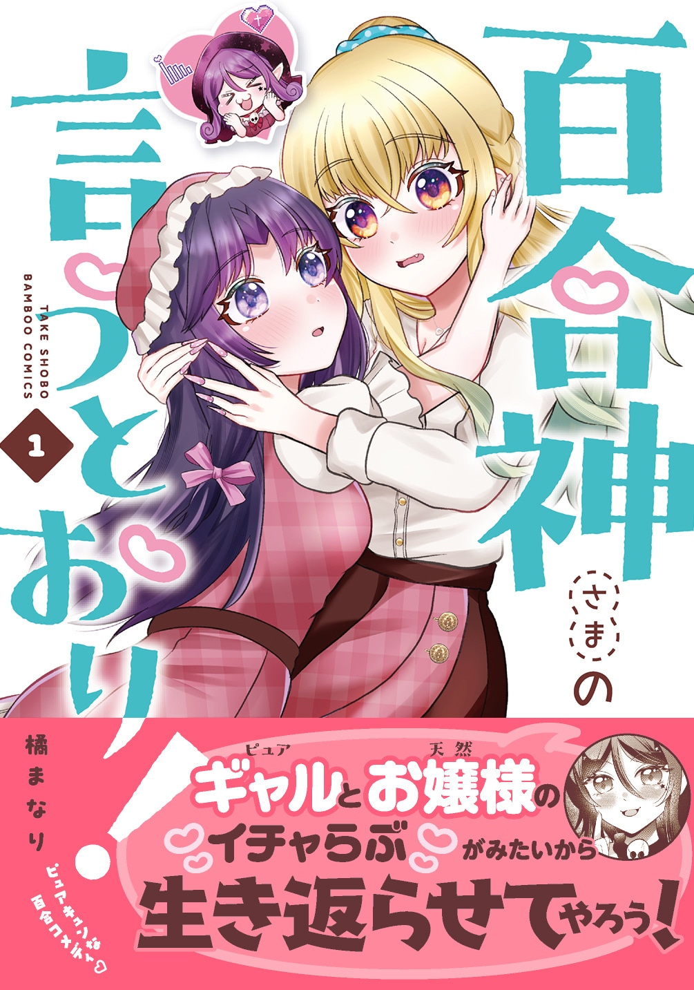 百合好き死神もきゅんきゅん、ギャル×お嬢様の関係「百合神さまの言うとおり！」1巻