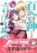 「百合神さまの言うとおり！」1巻（帯付き）