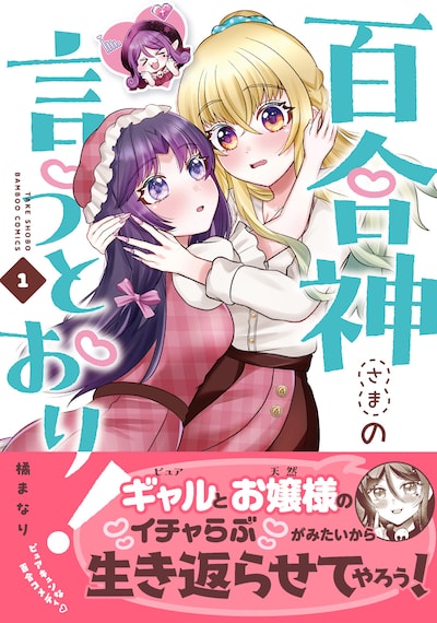 「百合神さまの言うとおり！」1巻（帯付き）