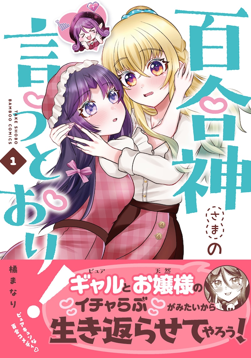 「百合神さまの言うとおり！」1巻（帯付き）