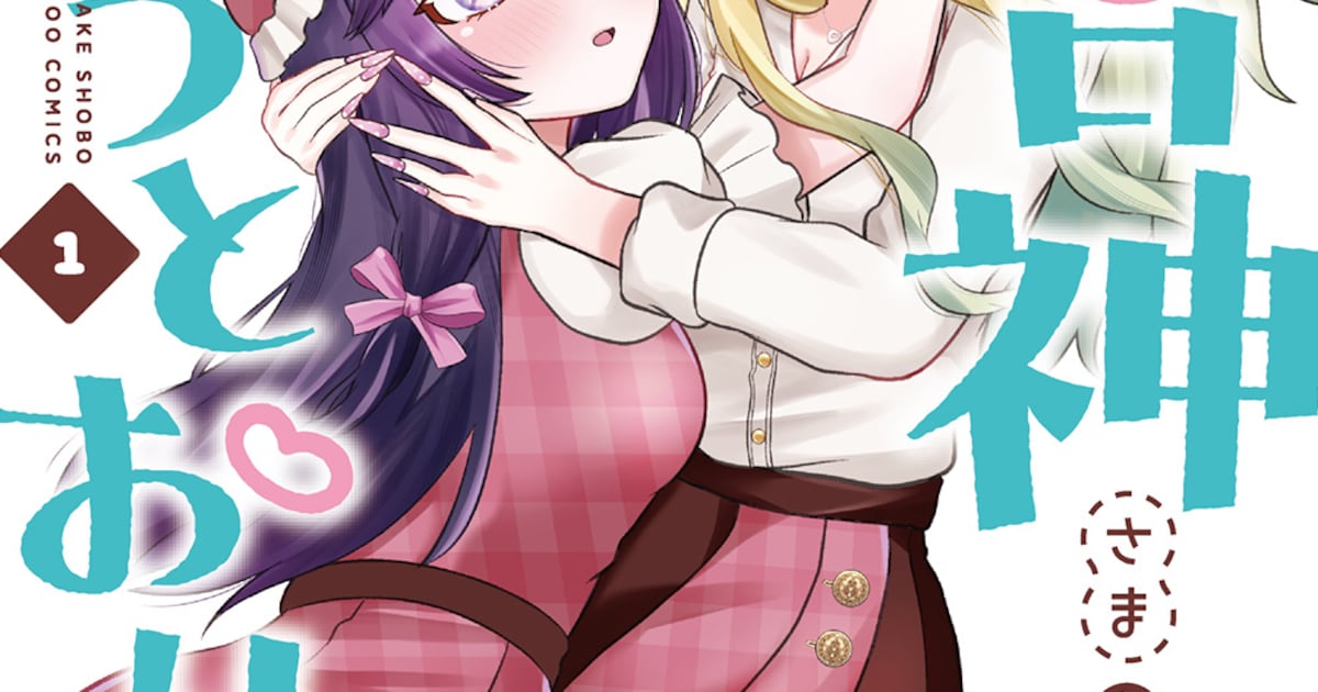 百合好き死神もきゅんきゅん、ギャル×お嬢様の関係「百合神さまの言うとおり！」1巻（試し読みあり） - コミックナタリー