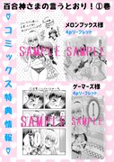 「百合神さまの言うとおり！」1巻の特典情報その1