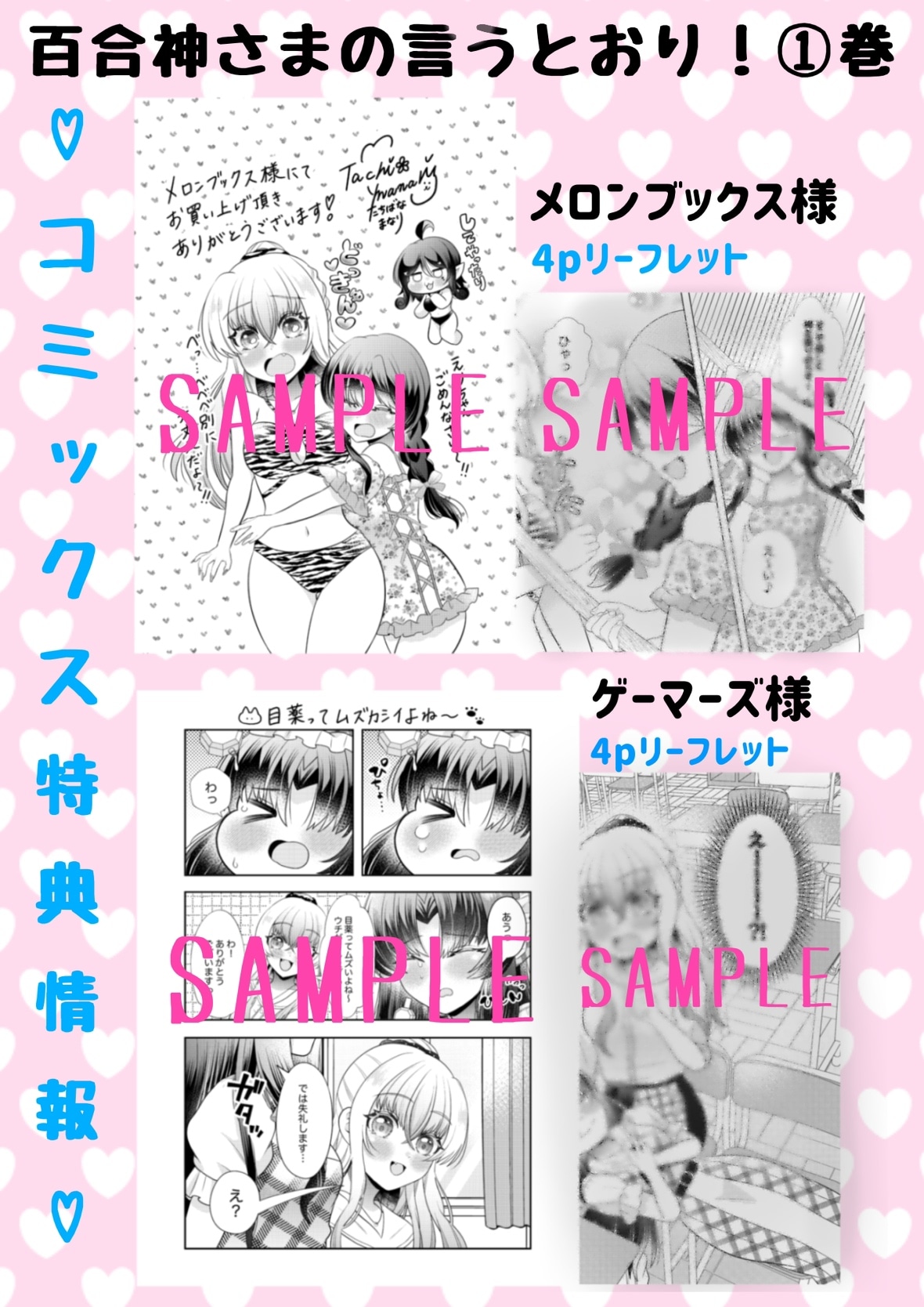 「百合神さまの言うとおり！」1巻の特典情報その1