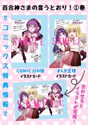 「百合神さまの言うとおり！」1巻の特典情報その2