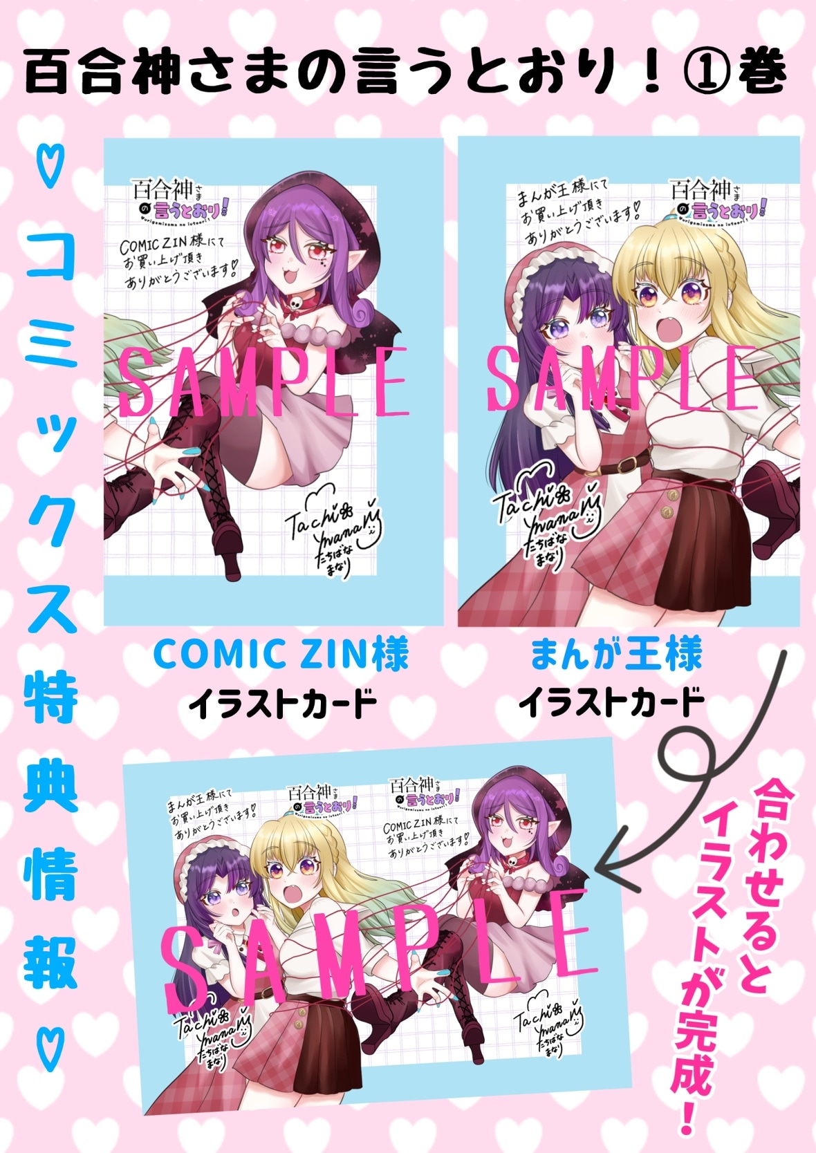 「百合神さまの言うとおり！」1巻の特典情報その2