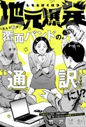 「地元爆発」扉ページ (c)若竹アビシ/集英社