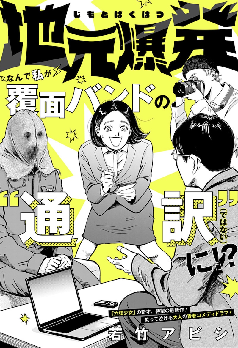 「地元爆発」扉ページ (c)若竹アビシ/集英社