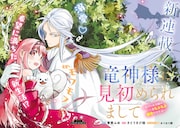 自分にだけもふもふが見える…不遇な令嬢が新天地で甘々新婚生活　マグコミ新連載
