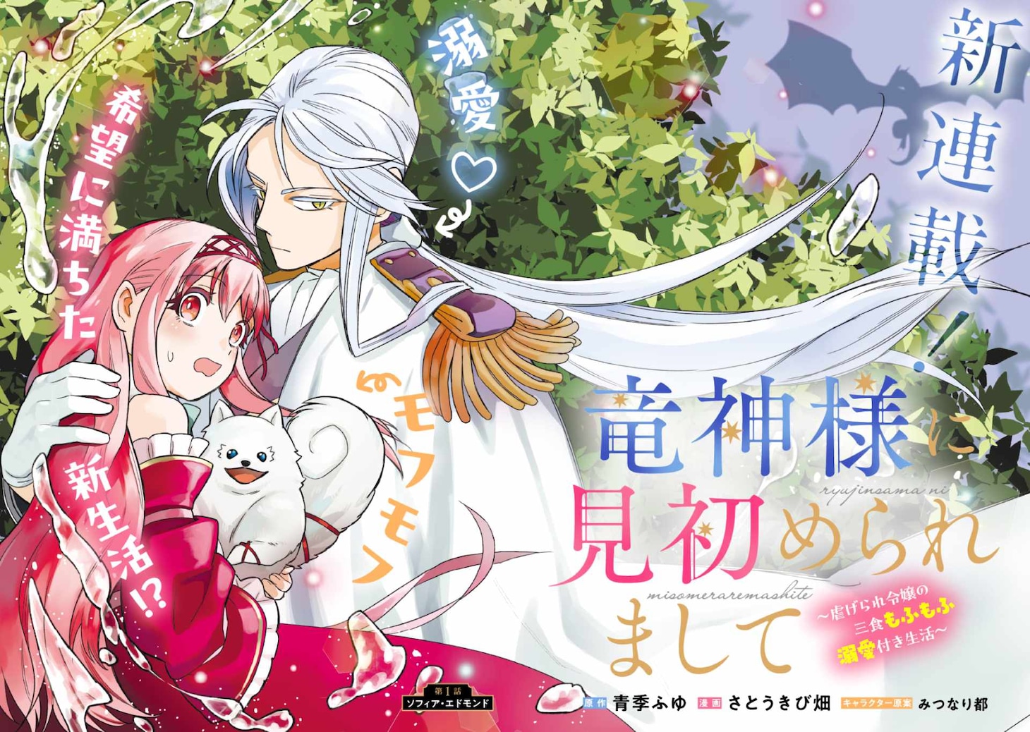 「竜神様に見初められまして～虐げられ令嬢の三食もふもふ溺愛付き生活～」見開きカラー