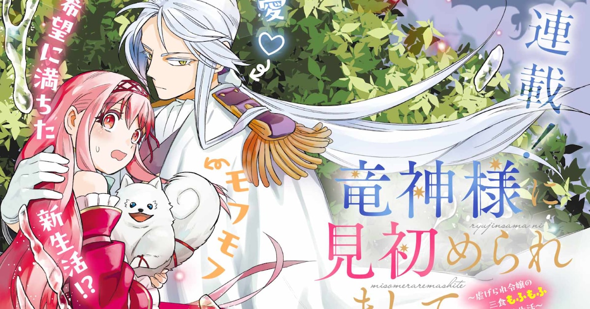 自分にだけもふもふが見える…不遇な令嬢が新天地で甘々新婚生活　マグコミ新連載（試し読みあり） - コミックナタリー