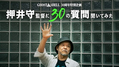 「攻殻機動隊」公式YouTubeチャンネルの新コンテンツ「押井監督に30の質問聞いてみた」