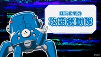 「攻殻機動隊」公式YouTubeチャンネルの新コンテンツ「はじめての攻殻機動隊」