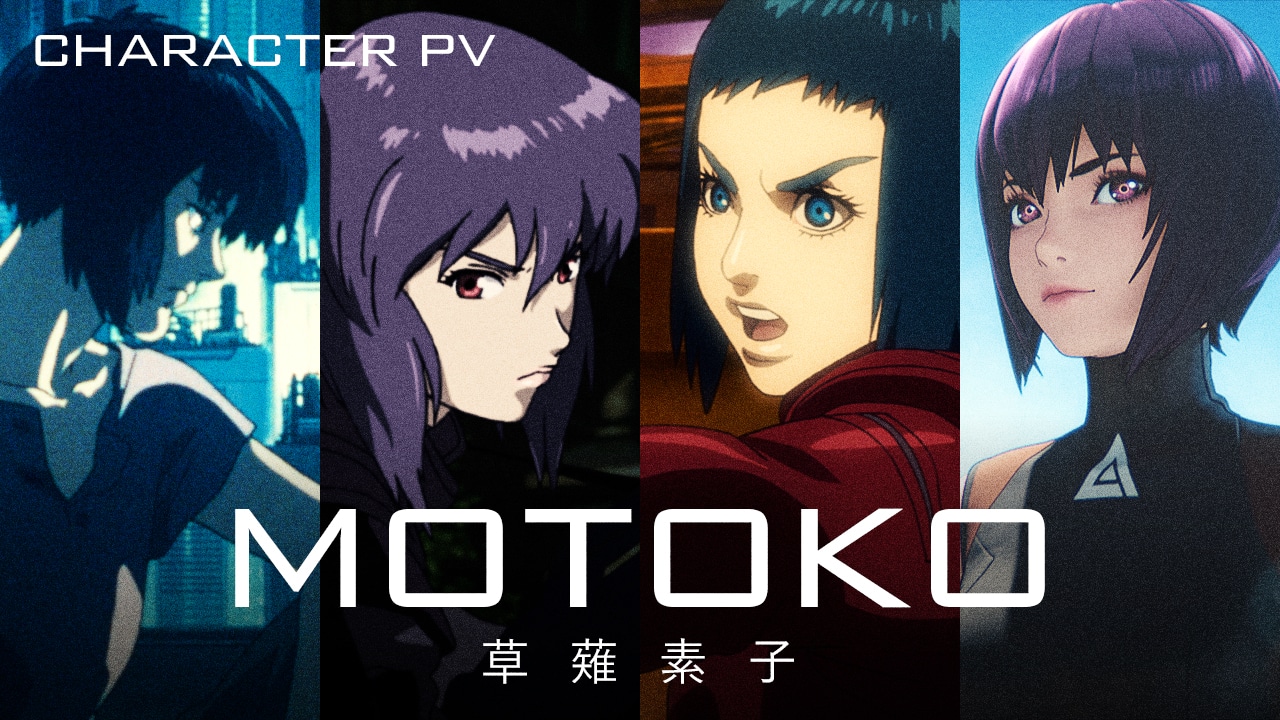 「攻殻機動隊」公式YouTubeチャンネルの新コンテンツ新規キャラクターPVシリーズ第1弾「草薙素子ver.」