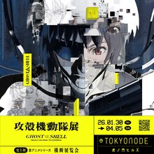 2026年1月30日から4月5日にかけて東京・虎ノ門ヒルズのTOKYO NODE GALLERY A/B/Cで開催される大規模展覧会「攻殻機動隊展 Ghost and the Shell」キービジュアル (c)士郎正宗・講談社/攻殻機動隊展 Ghost and the Shell 製作委員会