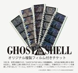 展覧会「攻殻機動隊展 Ghost and the Shell」の特典付きチケットに付属する複製フィルム(c)士郎正宗・講談社/攻殻機動隊展 Ghost and the Shell 製作委員会