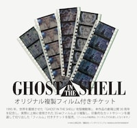 展覧会「攻殻機動隊展 Ghost and the Shell」の特典付きチケットに付属する複製フィルム(c)士郎正宗・講談社/攻殻機動隊展 Ghost and the Shell 製作委員会
