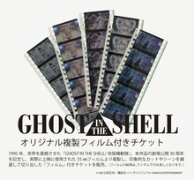 展覧会「攻殻機動隊展 Ghost and the Shell」の特典付きチケットに付属する複製フィルム(c)士郎正宗・講談社/攻殻機動隊展 Ghost and the Shell 製作委員会