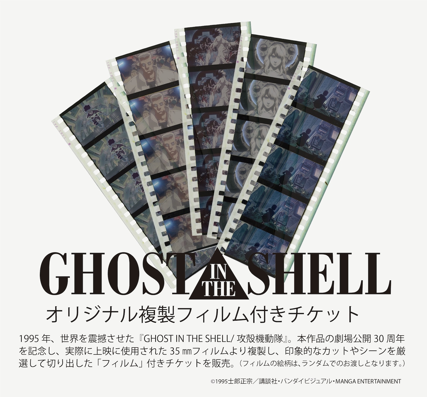 展覧会「攻殻機動隊展 Ghost and the Shell」の特典付きチケットに付属する複製フィルム(c)士郎正宗・講談社/攻殻機動隊展 Ghost and the Shell 製作委員会