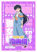 「ハイスクール！奇面組」天野邪子役はM・A・O、御女組のビジュアル＆キャスト公開