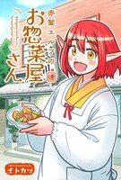 「赤髪エルフのお惣菜屋さん」メインビジュアル