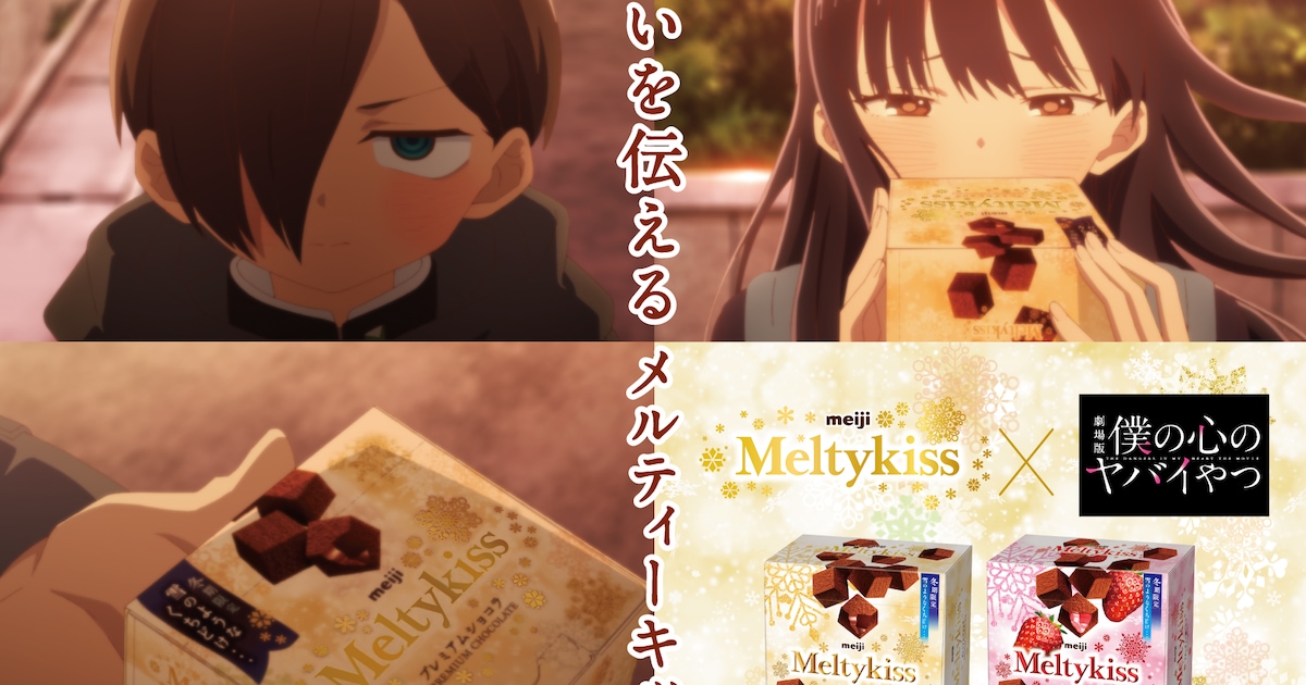 劇場版「僕ヤバ」メルティーキッスとコラボ！録り下ろしボイスのアニメCM公開（動画あり） - コミックナタリー