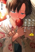 「ボーイッシュ彼女が可愛すぎる」4巻