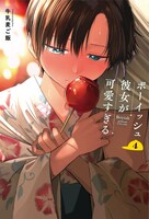 「ボーイッシュ彼女が可愛すぎる」4巻