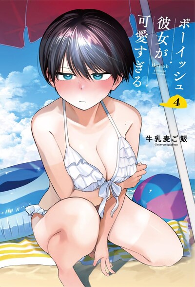 「ボーイッシュ彼女が可愛すぎる」4巻特装版