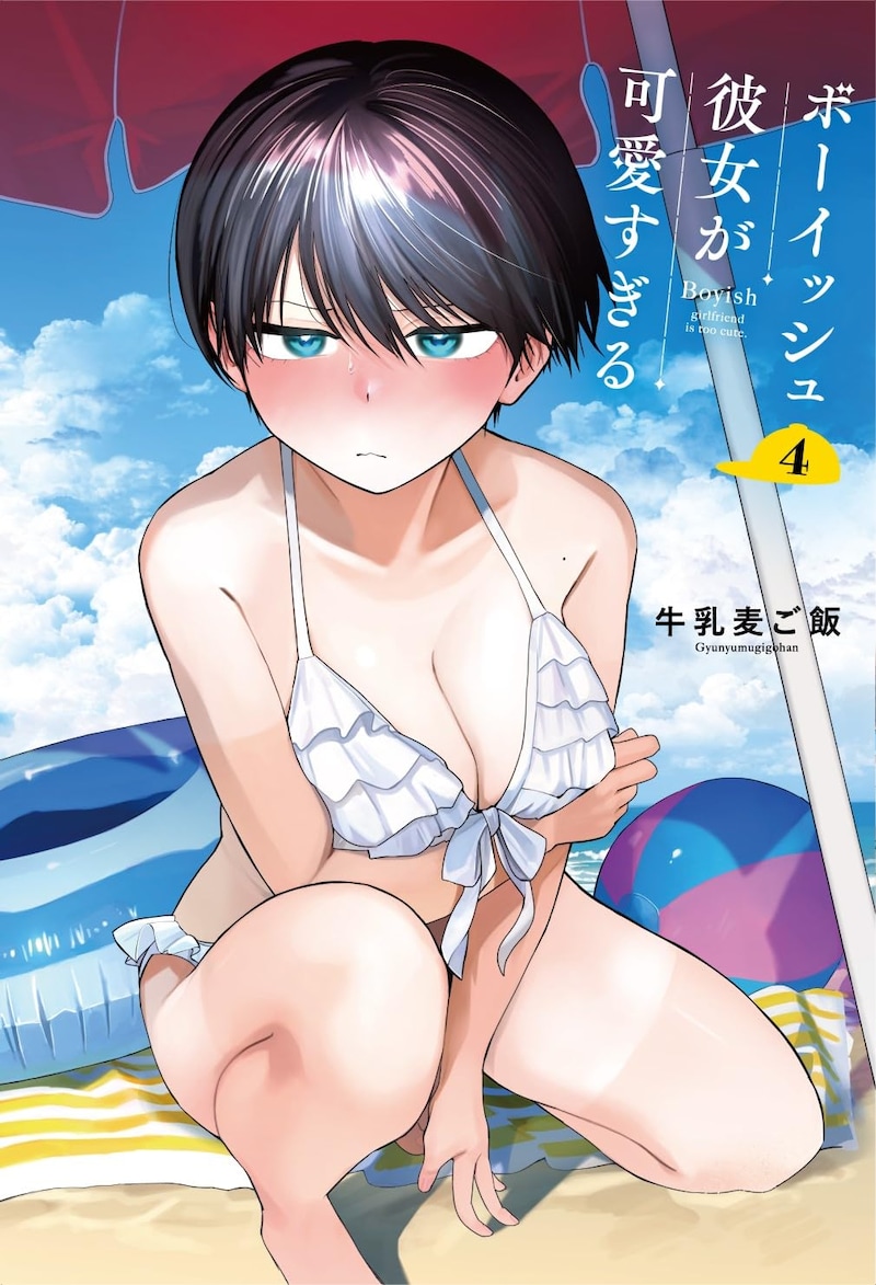 「ボーイッシュ彼女が可愛すぎる」4巻特装版