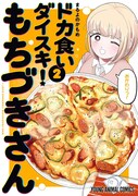 「ドカ食いダイスキ！ もちづきさん」2巻