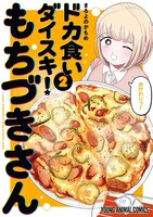 「ドカ食いダイスキ！ もちづきさん」2巻