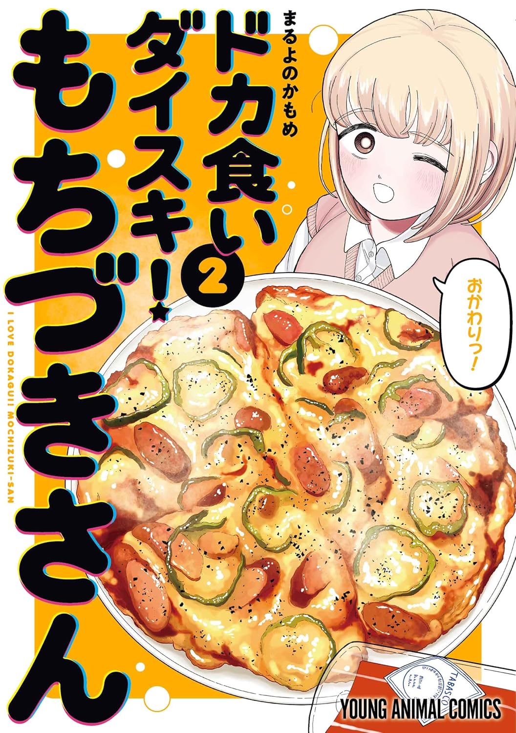 「ドカ食いダイスキ！ もちづきさん」2巻