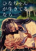 「ひなちゃんが生きてるなら」ビジュアル