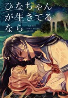 神隠しから帰還した幼なじみ、その姿は当時のまま…閉鎖的な村の物語が百合姫で