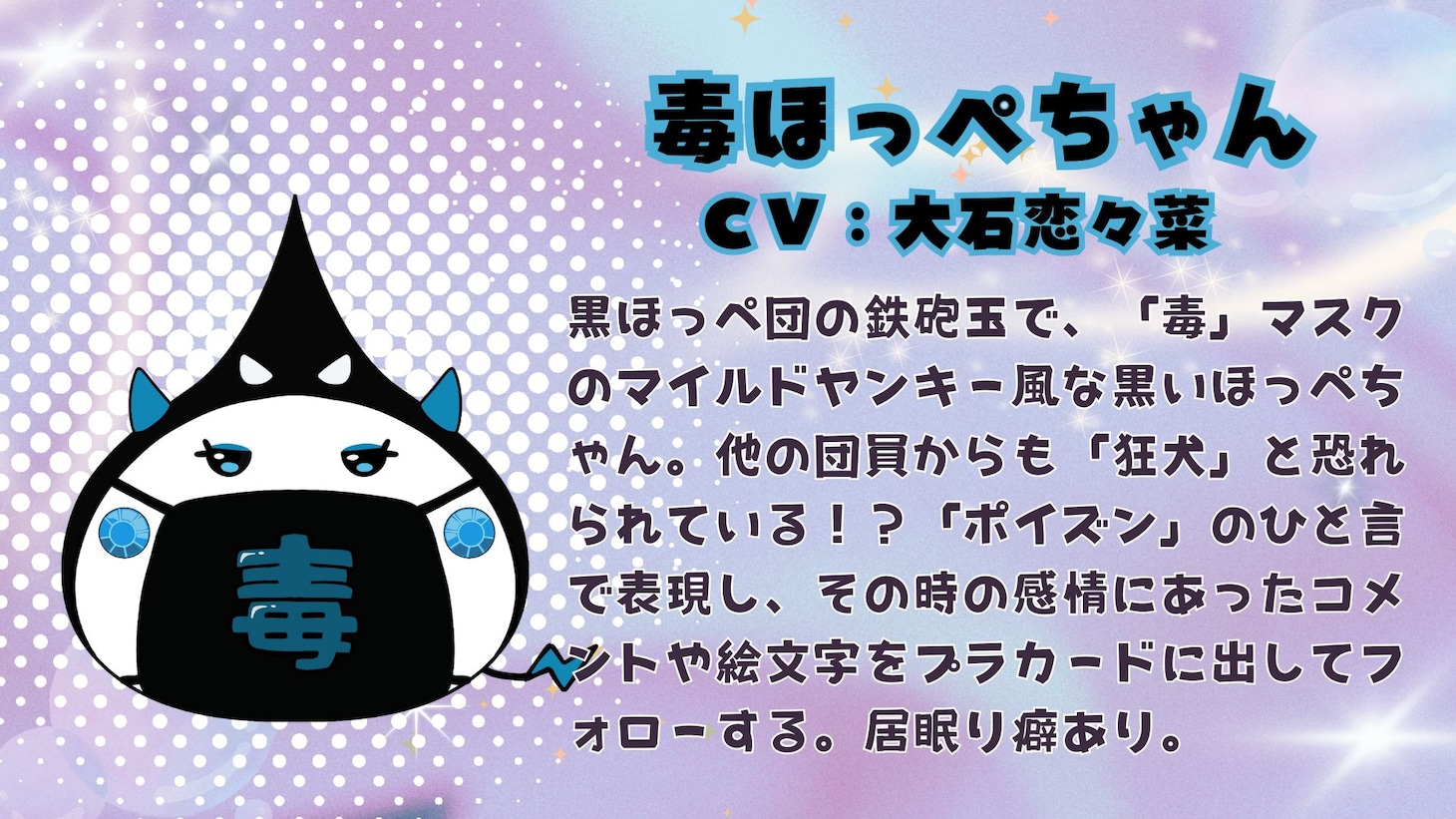 毒ほっぺちゃん（CV：大石恋々菜）