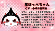 黒ほっぺちゃん（CV：小坂井祐莉絵）