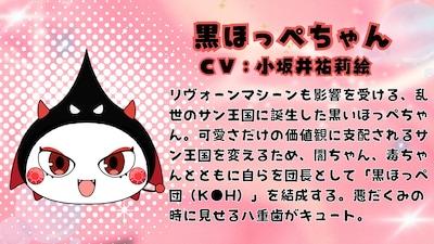 黒ほっぺちゃん（CV：小坂井祐莉絵）