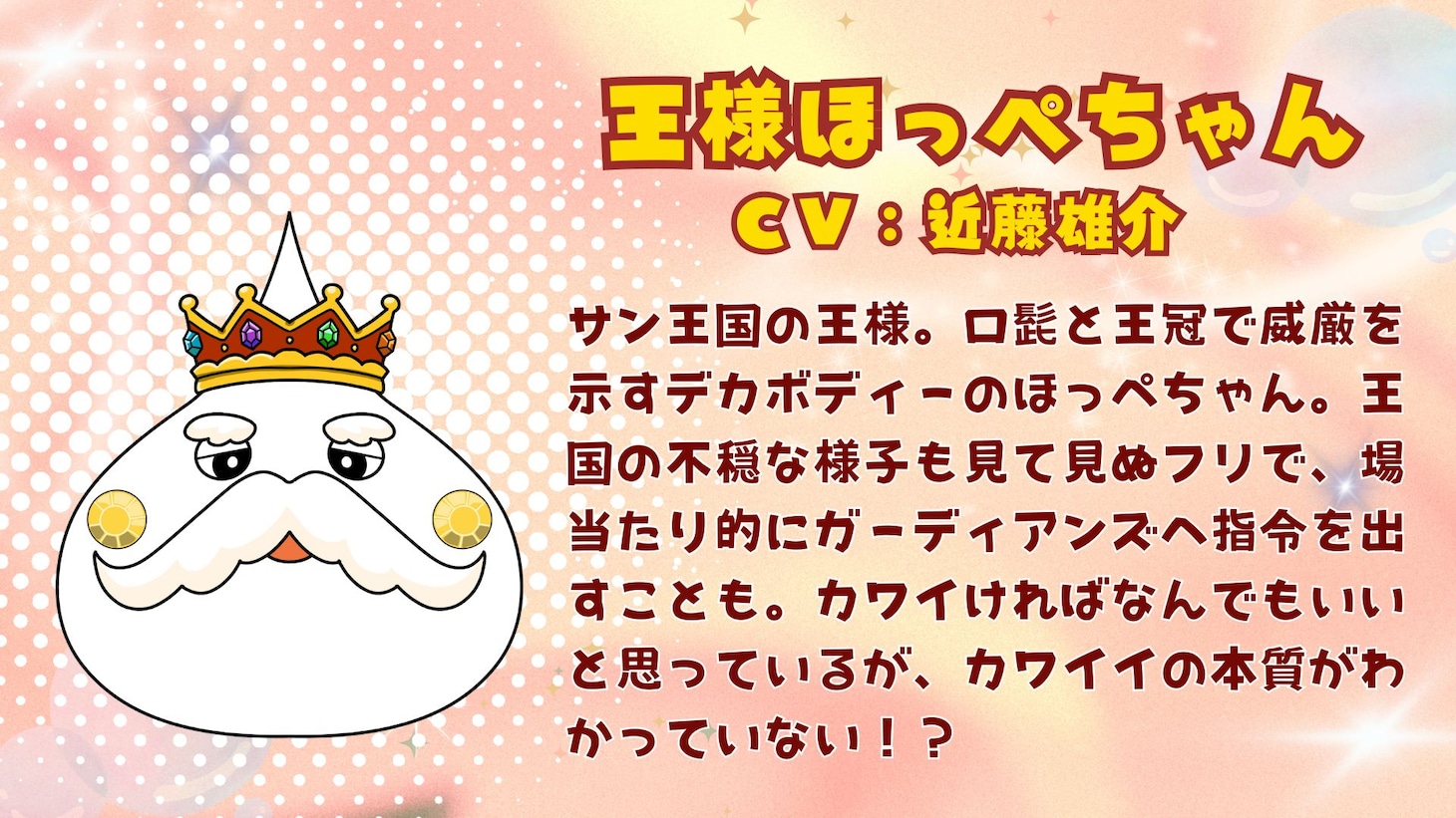 王様ほっぺちゃん（CV：近藤雄介）