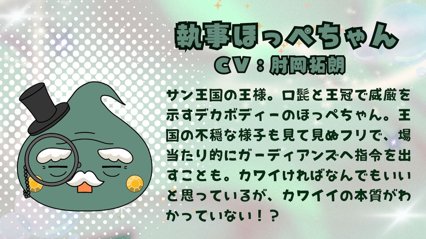 執事ほっぺちゃん（CV：肘岡拓朗）